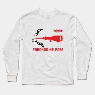 Рабочий не раб Long Sleeve T-Shirt